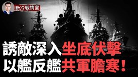 全身秘密武器海鲲舰掌握三大优势中共“合围态势”泡汤(视频)