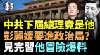 彭丽媛若进政治局至少要等到21大；上海传出大消息(视频)(视频)