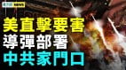 美在韩部署中程导弹北京在射程内；双中央出现(视频)