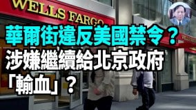 【谢田时间】华尔街罔顾美国禁令再投资中国基金股票(视频)