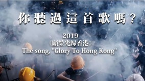 香港第一首被禁歌曲你有聽過嗎(圖視頻)