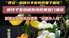 陝西一副鎮長半夜12.30敲門叫別人妻子去「唱歌」(圖)