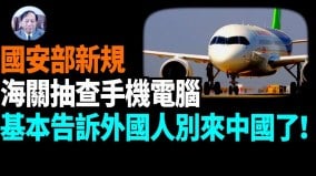 【谢田时间】任意查入境人员手机电脑上海深圳已开始(视频)