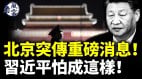 北京突傳重磅消息習近平怕成這樣陷入困境(視頻)