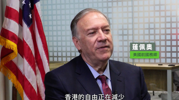 美國前國務卿蓬佩奧在任期間經常替香港發聲。雖然已卸任三年，他仍然關心香港的情況。（視頻截圖）