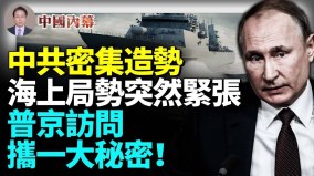 中共喉舌突然連發三文海上局勢陡然緊張(視頻)