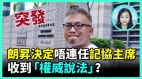 放弃角逐连任主席陈朗升盼港记协“平安存在”(视频)