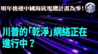 【谢田时间】美中海底冷战开打中国不参与海底电缆(视频)