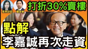 李嘉诚再打折卖房外资全撤继续战狼中国全军覆没(视频)