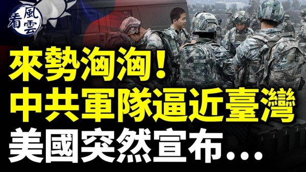 中共军队逼近台湾美国突然宣布……(视频)