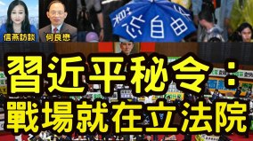 習近平密令藍白於立法院開第一槍(視頻)