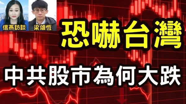 北京将中国金融系统拉入火坑 台湾掌握世界发展命脉(视频)  –  时政评析 –