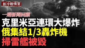 克里米亞再迎ATACMS導彈雨；北約參戰俄詭異集結13轟炸機(視頻)