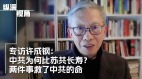 中共为何比苏共长寿两件事救了中共政权(图视频)