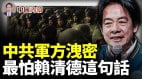 中共军方意外泄密：最怕赖清德这句话(视频)