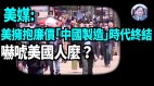 【谢田时间】美国终结中国廉价产品对谁打击大(视频)