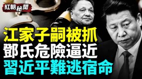 矛头指向邓小平等元老家族重磅：江泽民子嗣被捕(视频)