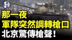 那一夜軍隊突然調轉槍口北京驚傳槍聲(視頻)