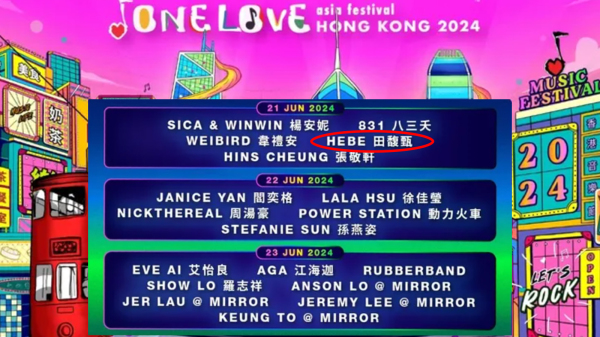 香港同爱亚洲节将于6月举行，田馥甄仍在表演嘉宾名单上。她能否如期来港演出引发中港两地网民热议。（看中国合成）