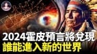 災難異象頻現佐證霍皮族預言走入2024末劫(視頻)