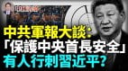 中共军方释放罕见信号大谈“用生命保护中央首长安全”(视频)