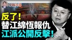 要造反江派公開反擊替江綿恆報仇黨內兩路線鬥爭(視頻)