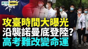 台湾地形或成中共攻台克星；高考考场附近断信号惹众怒(视频)