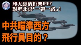 【谢田时间】中共高薪招募西方飞行员引西方警觉(视频)