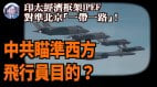 【谢田时间】中共高薪招募西方飞行员引西方警觉(视频)