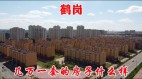 东南西北中：“鹤岗化”已经遍布神州大地(图)