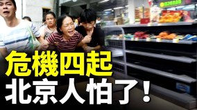 失业潮倒闭潮来袭北京怪象频现(视频)