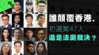 谁颠覆香港初选案47人还是法庭裁决(图)