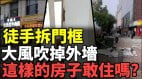 中国豆腐渣楼房；大楼突然裂开；领导被卡电梯(视频)