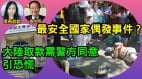 四美籍教師中國遇襲受傷北京怕了立刻降溫(視頻)