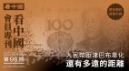 《看中国》隆重推出荣誉会员专刊第96期(组图)