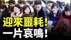 迎来噩耗一片哀鸣中国大学生找工难毕业意味着失业(视频)