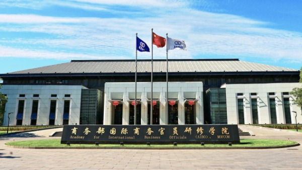 中國國際商務官員學院（AIBO）