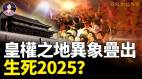 2025七星连珠预示大事发生阿南德警告十个危机(视频)