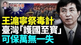 王沪宁祭毒计亲自下场统战台湾有一“护国至宝”(视频)