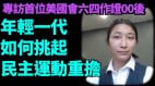公民会发起人杨若晖：如何从小粉红转变为反贼积极抗争(视频)