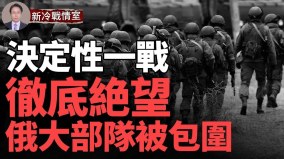 俄羅斯大部隊被烏軍徹底包圍能衝出重圍嗎(視頻)