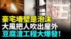 豆腐渣工程危害中國人千萬豪宅竟然是泡沫牆壁(視頻)