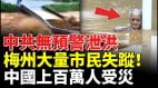 中共無預警泄洪梅州大量市民失蹤中國上百萬人受災(視頻)