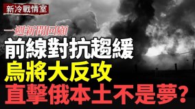 前线对抗趋缓乌将大反攻；高精度西方武器为何不奏效(视频)