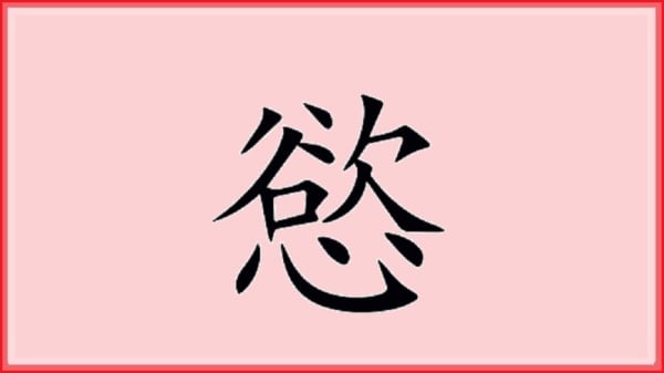 漢字「慾」
