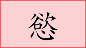 透過漢字「慾」看懂傳統文化與現代觀念(圖)