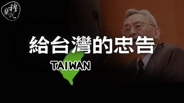 台湾的最大缺陷史学泰斗余英时的惊悚记忆(视频)