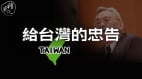 台灣最缺什麼史學泰斗余英時的驚悚記憶(視頻)