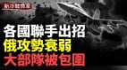 【一周精彩回顾】美援F16中队各国联手出招(视频)