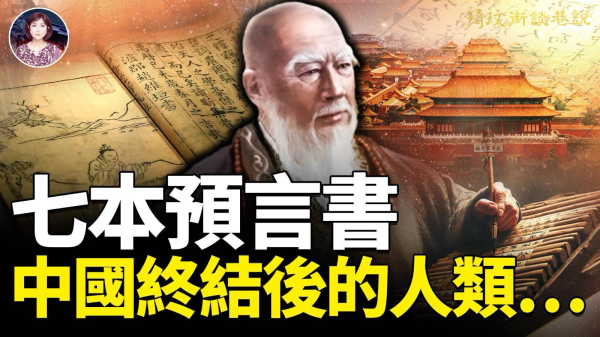 唐朝預言跨越千百年21世紀聖人出世與大災難(視頻)